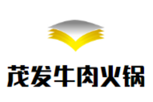茂發(fā)牛肉火鍋加盟