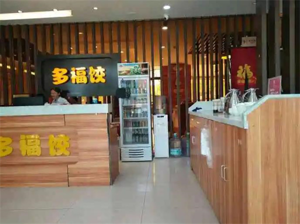多福水餃