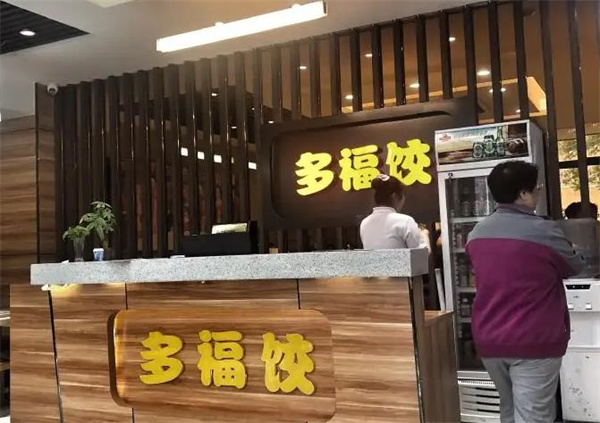 多福水餃