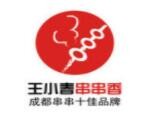 王小春串串香麻辣火鍋加盟