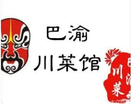 巴渝餐館加盟