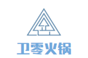 衛(wèi)零火鍋加盟
