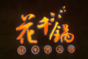 花千鍋鮮牛肉火鍋加盟