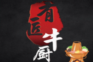 有匠牛廚潮汕牛肉火鍋加盟
