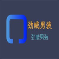 勁威男裝加盟