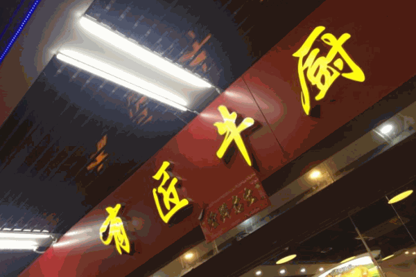 有匠牛廚潮汕牛肉火鍋加盟