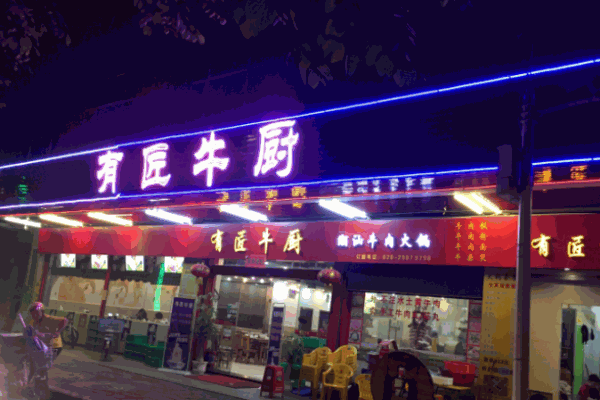 有匠牛廚潮汕牛肉火鍋加盟
