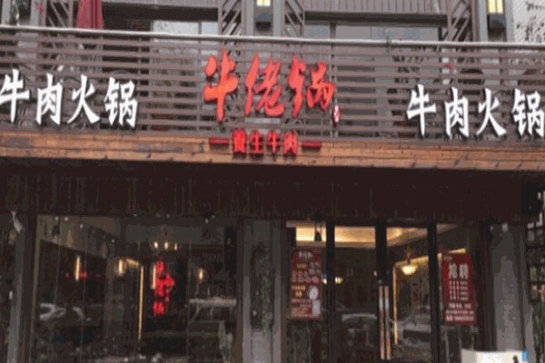 牛佬鍋牛肉火鍋加盟