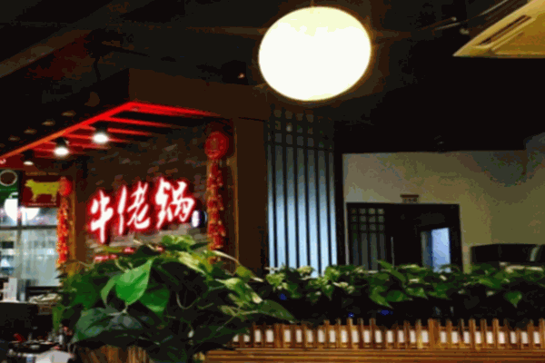 牛佬鍋牛肉火鍋加盟