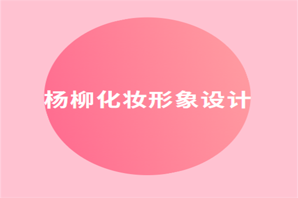 楊柳化妝形象設計加盟