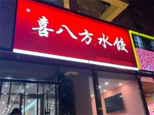 喜八方水餃