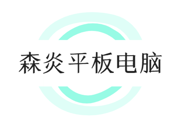 森炎平板電腦加盟