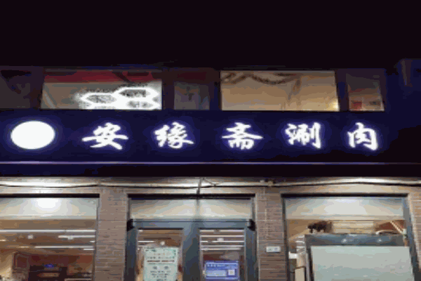 安緣齋涮肉加盟