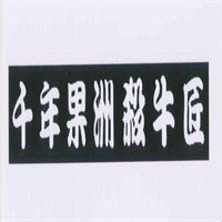 千年果洲殺牛匠加盟