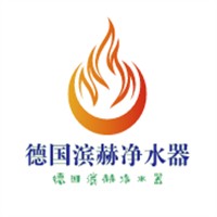 德國濱赫凈水器加盟