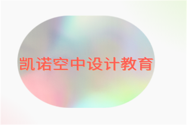 凱諾空中設(shè)計教育加盟
