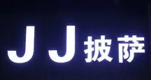 JJ披薩店加盟