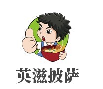 英滋披薩加盟