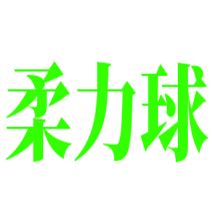 柔力球運(yùn)動(dòng)服裝加盟