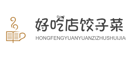 好吃店餃子菜加盟
