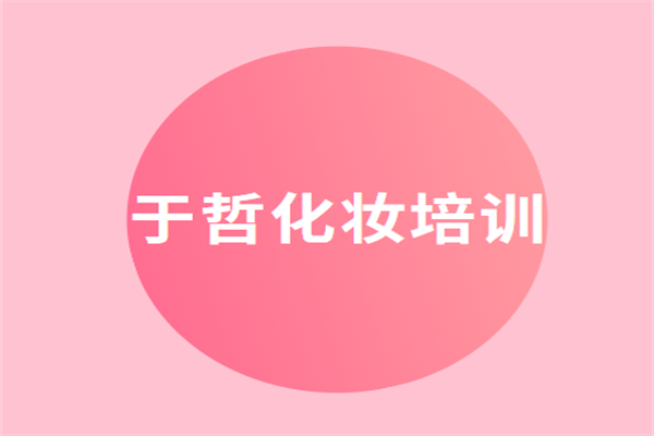 于哲化妝培訓(xùn)加盟