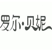 羅爾·貝妮內(nèi)衣加盟