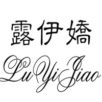 露伊嬌內(nèi)衣加盟