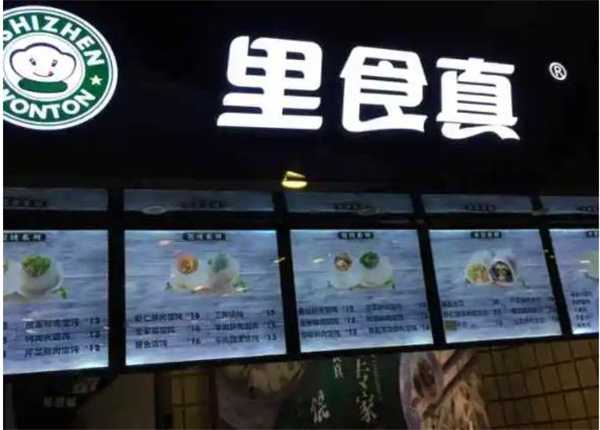 里食真餛飩