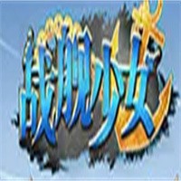 戰(zhàn)艦少女加盟