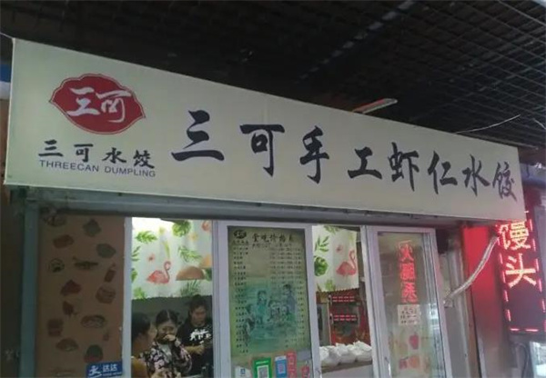 三可手工蝦仁水餃