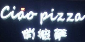 俏披薩加盟