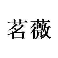 茗薇婚紗加盟