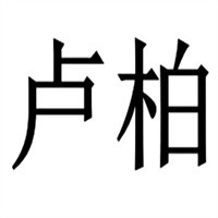 盧柏內(nèi)衣加盟