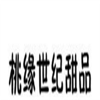 桃緣世紀甜品加盟