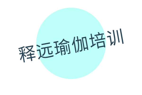 釋遠瑜伽培訓加盟