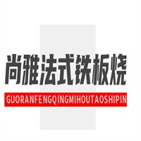 尚雅法式鐵板燒料理加盟