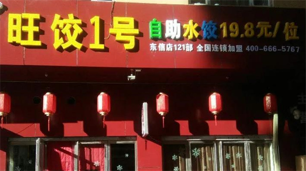 旺餃1號自助水餃