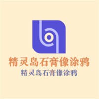 精靈島石膏像涂鴉加盟