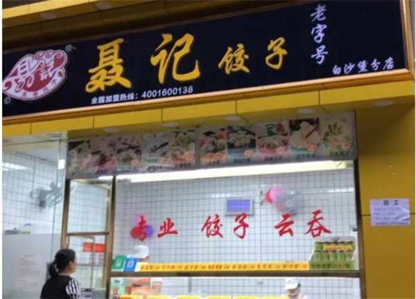 聶記餃子云吞