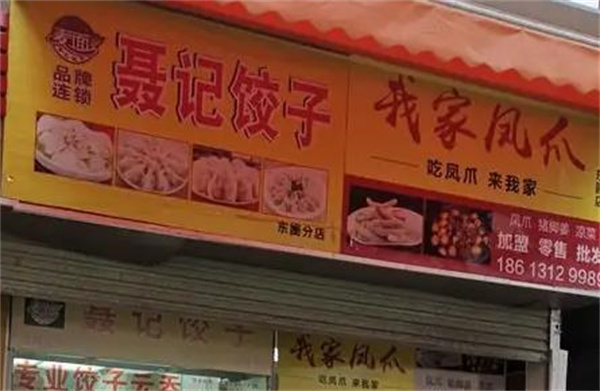 聶記餃子云吞