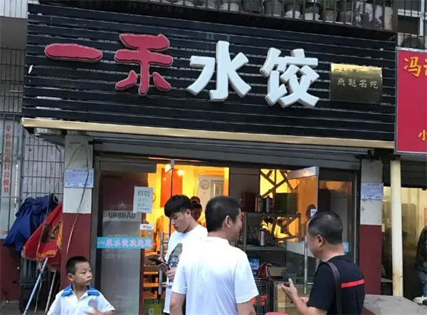 一禾水餃
