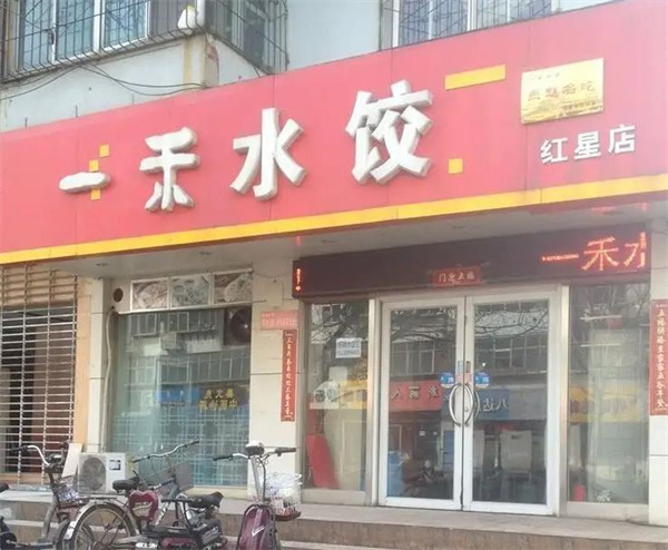 一禾水餃