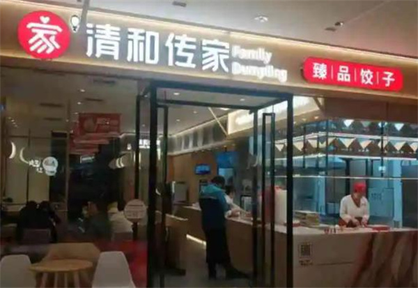 清和傳家餃子