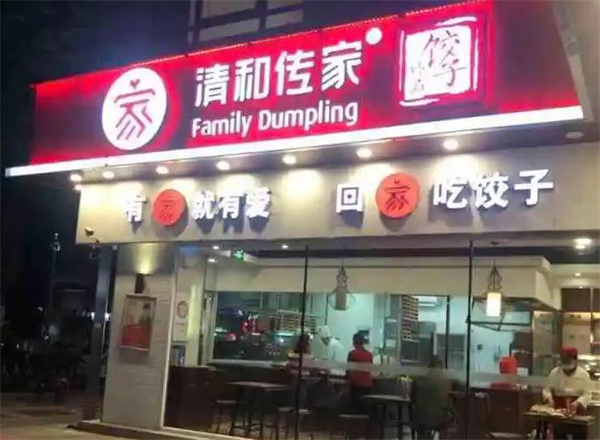 清和傳家餃子