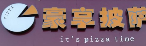 豪享披薩加盟