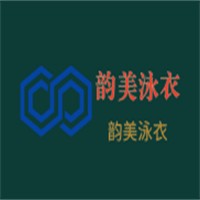 韻美泳衣加盟
