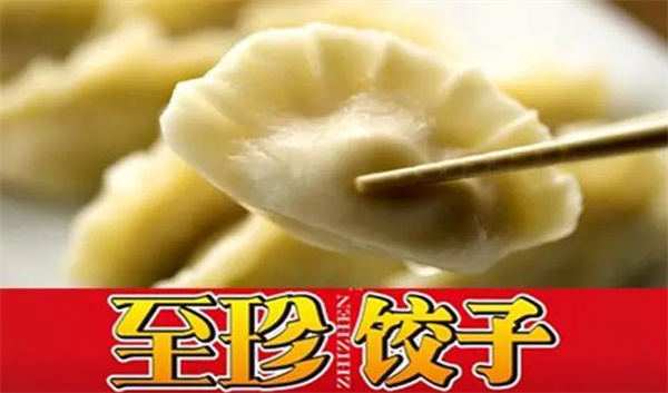 至珍水餃