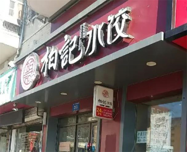 柏記餃子