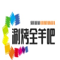 涮烤全羊吧火鍋加盟