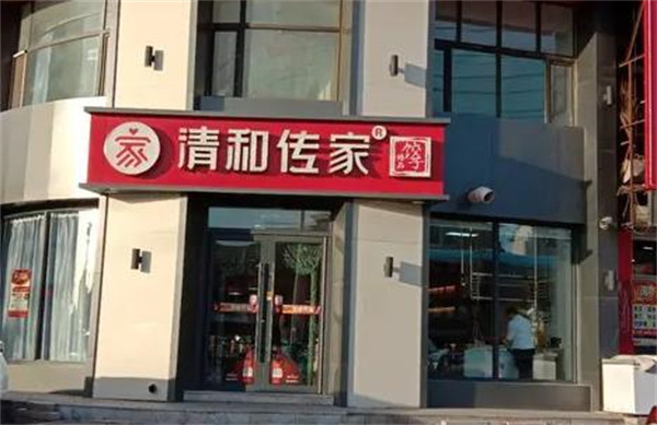 清和傳家餃子